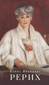 Купить Елена Ивановна Рерих. Буклет — Фото №1