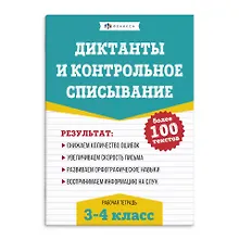 Купить Диктанты и контрольное списывание. Рабочая тетрадь. 3-4 классы — Фото №1