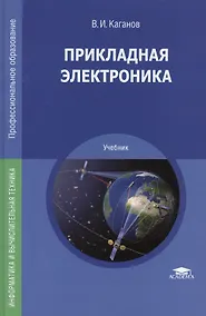 Купить Прикладная электроника. Учебник — Фото №1