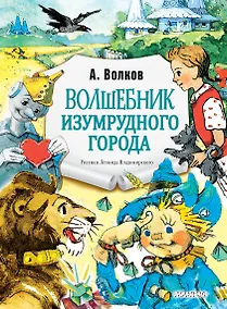 Купить Волшебник Изумрудного города. Рис. Л. Владимирского — Фото №1