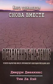 Купить Оставленные на земле. Книга 13. Снова вместе — Фото №1