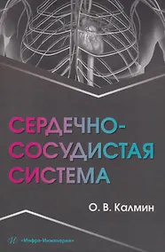 Купить Сердечно-сосудистая система: Учебное пособие — Фото №1