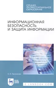 Купить Информационная безопасность и защита информации. Учебник — Фото №1