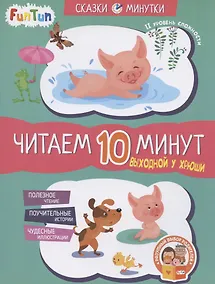 Купить Выходной у Хрюши. Читаем 10 минут. II уровень сложности — Фото №1
