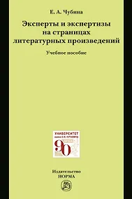 Купить Эксперты и экспертизы на страницах литературных произведений — Фото №1