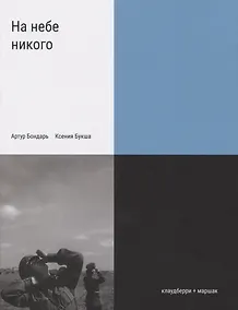 Купить На небе никого — Фото №1
