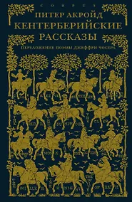 Купить Кентерберийские рассказы. Переложение поэмы Джеффри Чосера — Фото №1