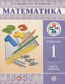 Купить Математика. 1 кл. В 2 ч. Ч. 1: учебник — Фото №1