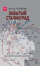 Купить Забытый Сталинград. На флангах великого сражения — Фото №1
