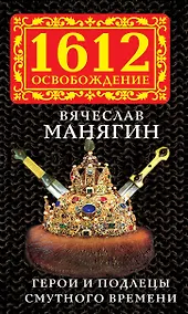 Купить Герои и подлецы Смутного времени — Фото №1