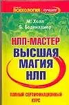 Купить НЛП-мастер: полный сертификационный курс: Высшая магия НЛП — Фото №1