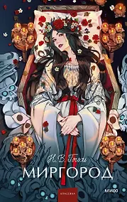Купить Миргород. Вечные истории. Young Adult — Фото №1