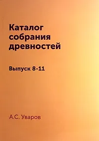Купить Каталог собрания древностей: Выпуск 8-11 — Фото №1