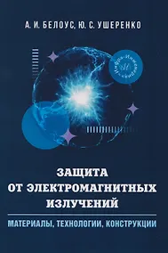 Купить Защита от электромагнитных излучений: материалы, технологии, конструкции — Фото №1