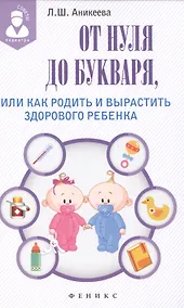 Купить От нуля до букваря, или Как родить и вырастить здорового ребенка — Фото №1