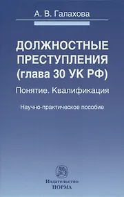 Купить Должностные преступления (глава 30 УК РФ). Понятие. Квалификация: научно-практическое пособие — Фото №1