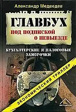 Купить Главбух под подпиской о невыезде. Бухгалтерские и налоговые заморочки — Фото №1