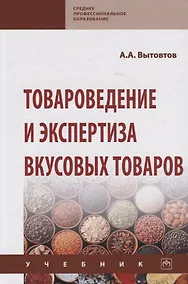 Купить Товароведение и экспертиза вкусовых товаров. Учебник — Фото №1