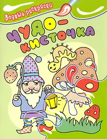 Купить Чудо-кисточка. Водные раскраски — Фото №1