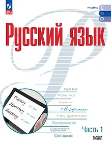 Купить Русский язык. Базовый уровень. Учебник для СПО. В двух частях. Часть 1. ФГОС 2021 — Фото №1