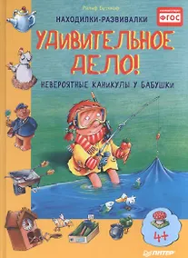 Купить Удивительное дело! Невероятные каникулы у бабушки — Фото №1