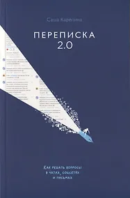 Купить Переписка 2.0. Как решать вопросы в чатах, соцсетях и письмах — Фото №1
