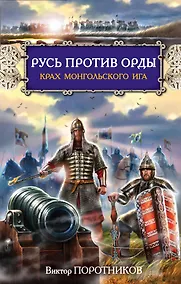 Купить Русь против Орды. Крах монгольского Ига — Фото №1