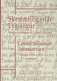 Купить Самые забавные лживые саги. Сборник статей в честь Галины Васильевны Глазыриной — Фото №1
