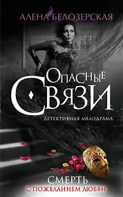 Купить Смерть с пожеланием любви: роман — Фото №1