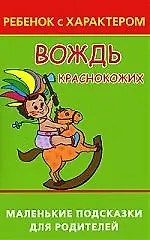 Купить Вождь краснокожих, или Ребенок с характером — Фото №1