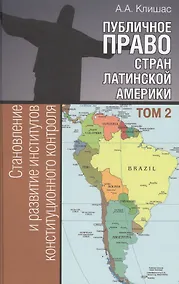 Купить Публичное право стран Латинской Америки: в 2 т. Т. 2. Становление и развитие институтов конституцион — Фото №1