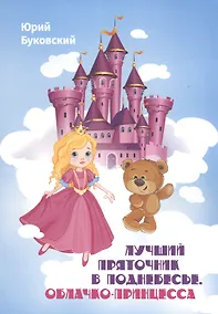 Купить Лучший Пряточник в Поднебесье. Облачко-Принцесса. Фэнтези — Фото №1