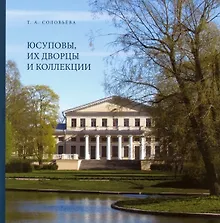 Купить Юсуповы, их дворцы и коллекции — Фото №1