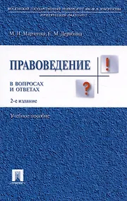 Купить Правоведение в вопросах и ответах.Уч.пос.-2-е изд. — Фото №1
