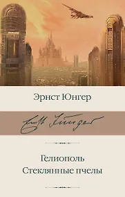 Купить Гелиополь. Стеклянные пчелы — Фото №1