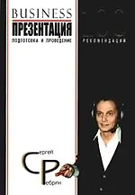 Купить Бизнес-презентация. Подготовка и проведение. 100 рекомендаций — Фото №1