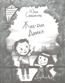 Купить Жил-был Димка — Фото №1