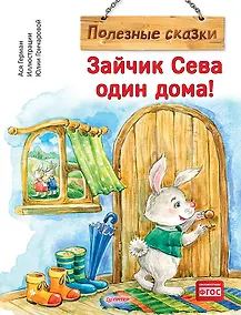 Купить Зайчик Сева один дома! Полезные сказки — Фото №1