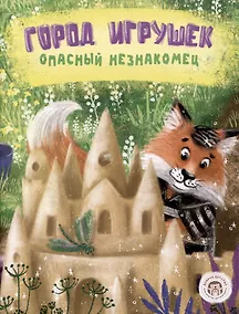 Купить Город игрушек. Опасный незнакомец — Фото №1