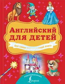 Купить Английский для детей. Всё самое лучшее в одной книге — Фото №1