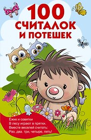 Купить 100 считалок и потешек — Фото №1