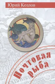 Купить Почтовая рыба — Фото №1