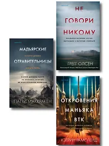 Купить Комплект Tok. True Crime Story (Не говори никому + Откровения маньяка BTK + Мадьярские отравительницы) — Фото №1
