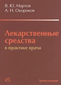 Купить Лекарственные средства в практике врача (3-е издание) — Фото №1
