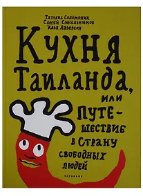 Купить Кухня Таиланда, или путешествие в страну свободных людей — Фото №1