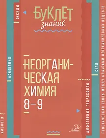 Купить Неорганическая химия. 8-9 классы — Фото №1