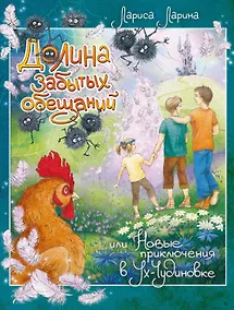Купить Долина Забытых Обещаний, или Новые приключения в Ух-Чудиновке — Фото №1