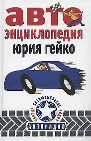 Купить Автоэнциклопедия — Фото №1
