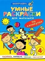 Купить Умные раскраски для малышей. На каникулах — Фото №1