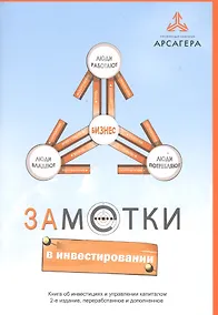 Купить Заметки в инвестировании. Книга об инвестициях и управлении капиталом. 2-е изд. — Фото №1